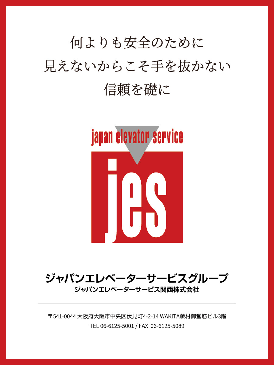 ジャパンエレベーターサービス関西株式会社