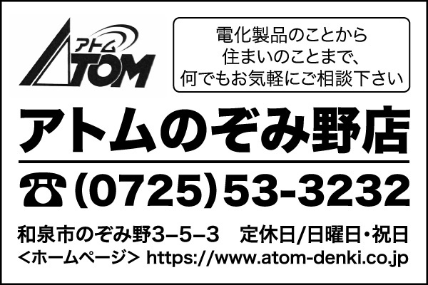 アトム電機 のぞみ野店