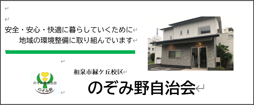 和泉市緑ヶ丘校区 のぞみ野自治会