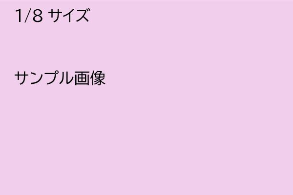 広告サンプル　1/8サイズ　（￥５，０００－）