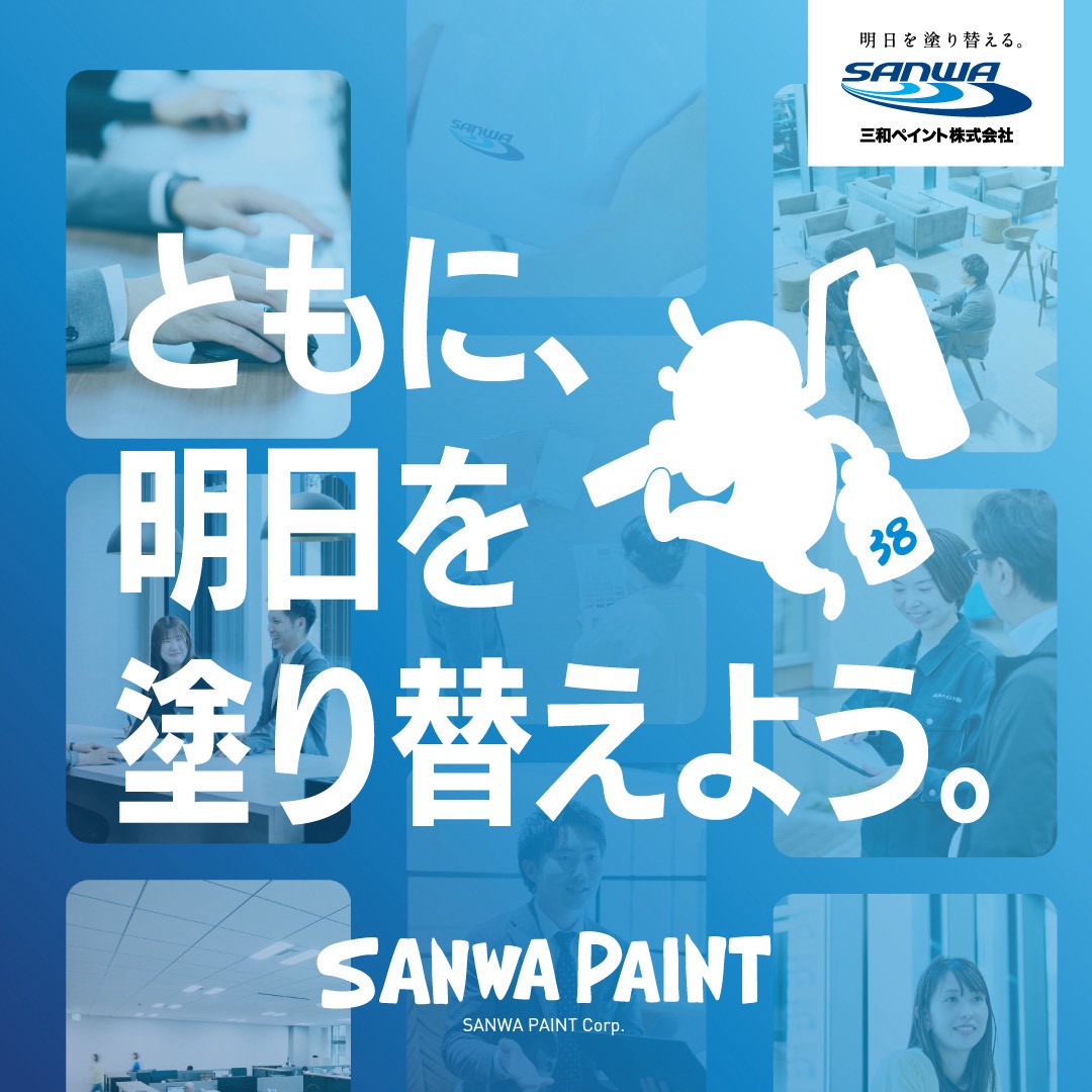 三和ペイント株式会社