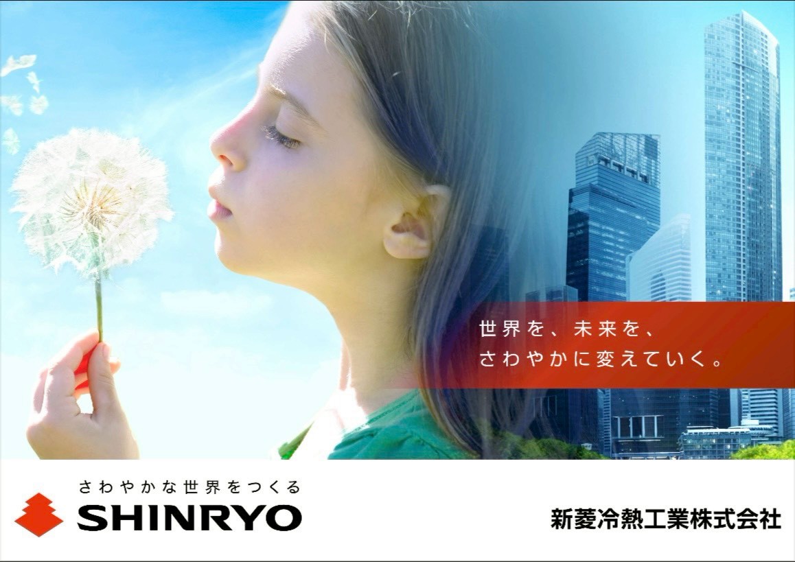 新菱冷熱工業株式会社