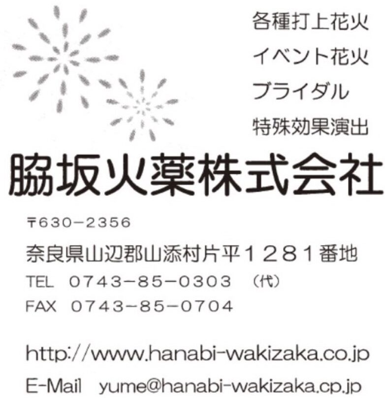 脇坂火薬株式会社