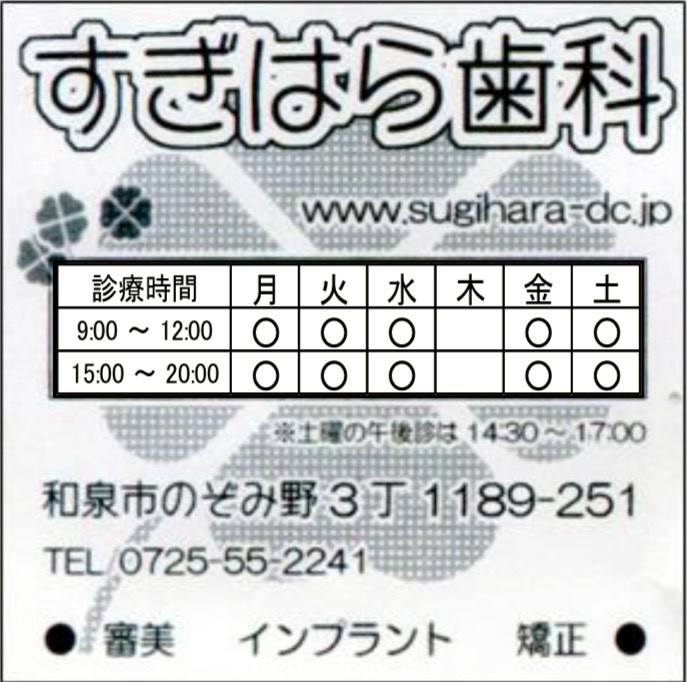 すぎはら歯科