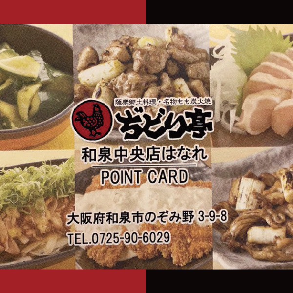 ぢどり亭　和泉中央店