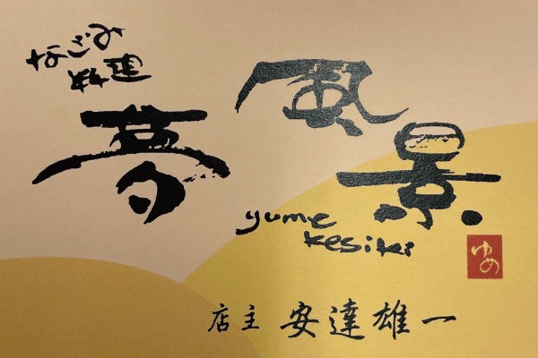 なごみ料理　夢景色