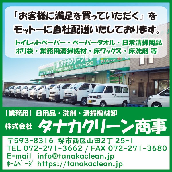 株式会社　タナカクリーン商事