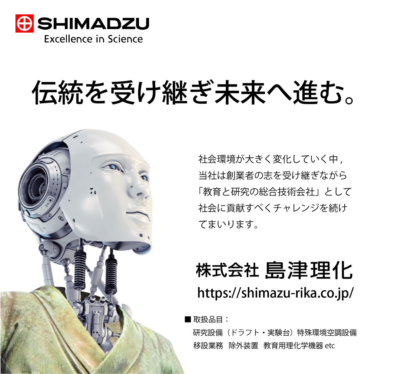 株式会社　島津理化